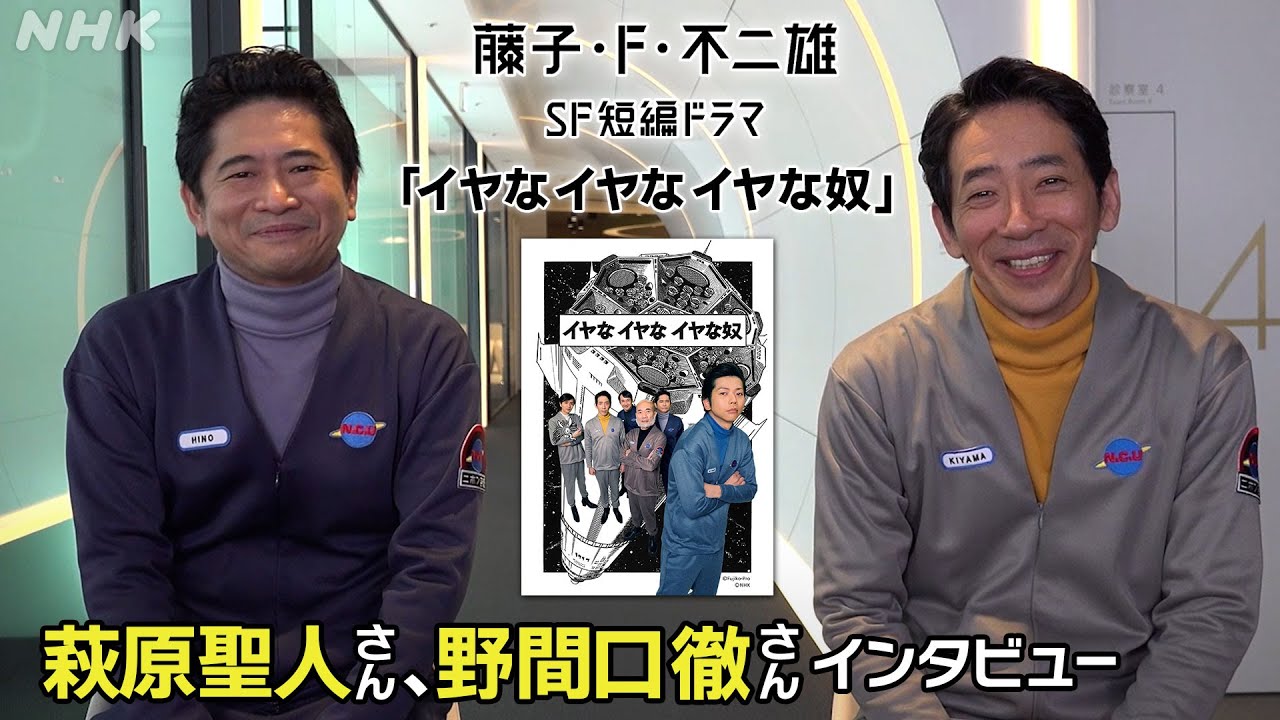 萩原聖人さん、野間口徹さんインタビュー [藤子・F・不二雄 SF短編ドラマ]「イヤなイヤなイヤな奴」12/13 (水)、14 (木) 放送！| 夜ドラ | NHK