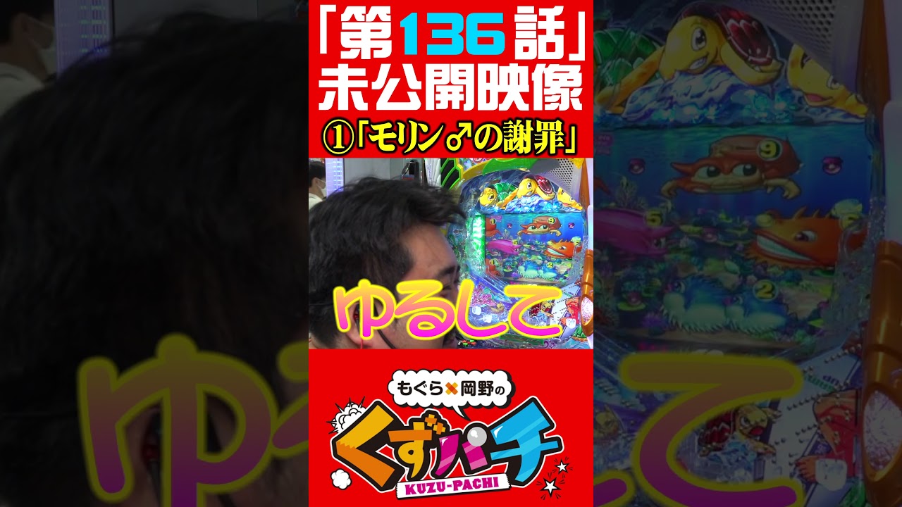 お仕置きはいやだ！【くずパチ未公開】 #岡野陽一 #鈴木もぐら #ガーデンチャンネル   #shorts