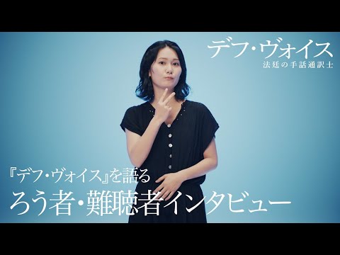 ろう者・難聴者が語る！ドラマ【デフ・ヴォイス 法廷の手話通訳士】主演・草彅剛 | 12/16(土)、23(土) 夜 10:00～放送 | NHK