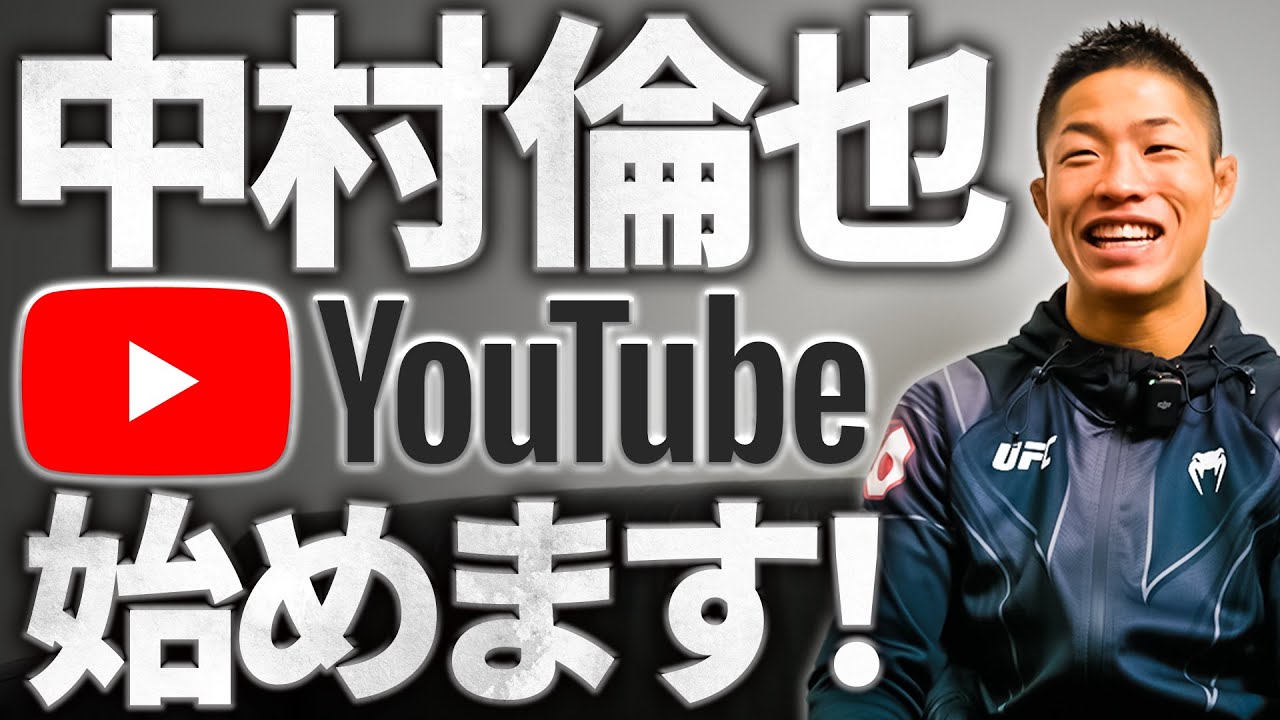 【UFC】中村倫也 YouTubeはじめます！