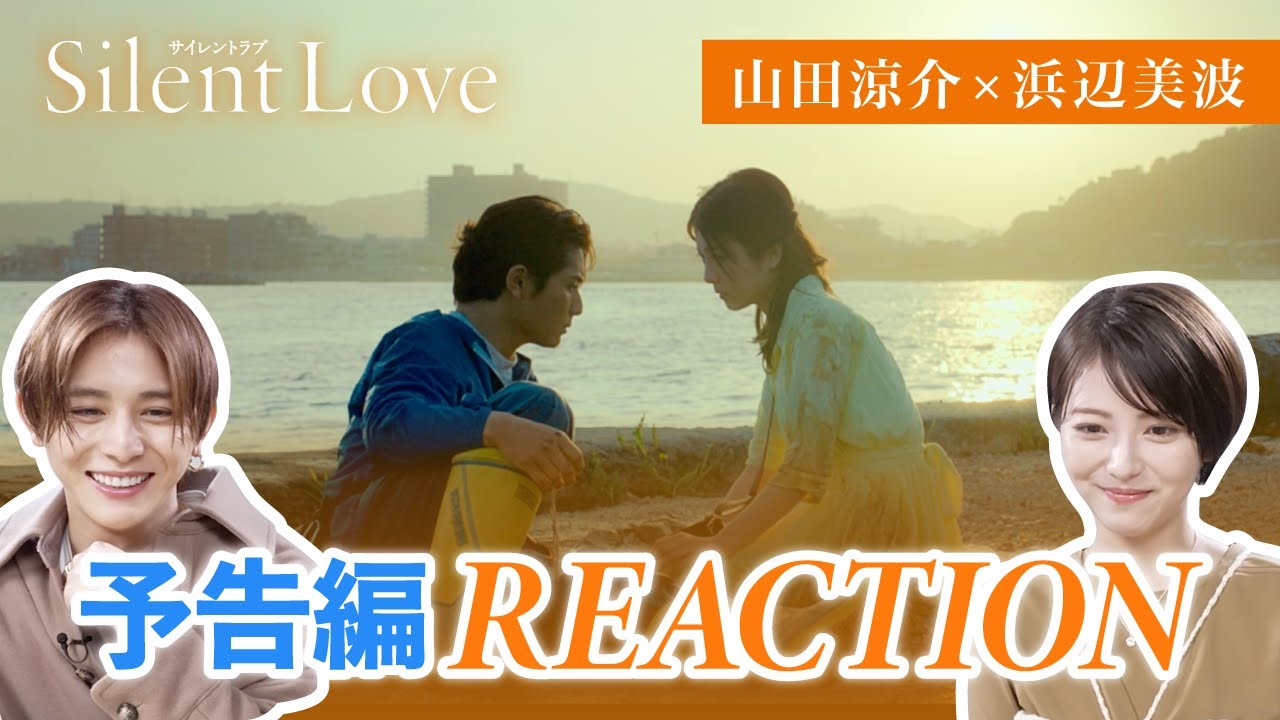【予告リアクション!!】山田涼介と浜辺美波が『サイレントラブ』予告編を2人で見てみた！