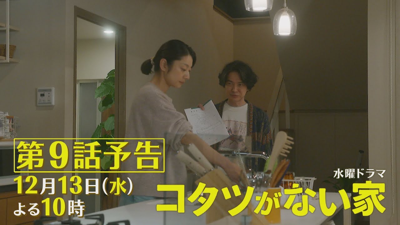 第9話予告📺✨水曜ドラマ「コタツがない家」12月13日放送！