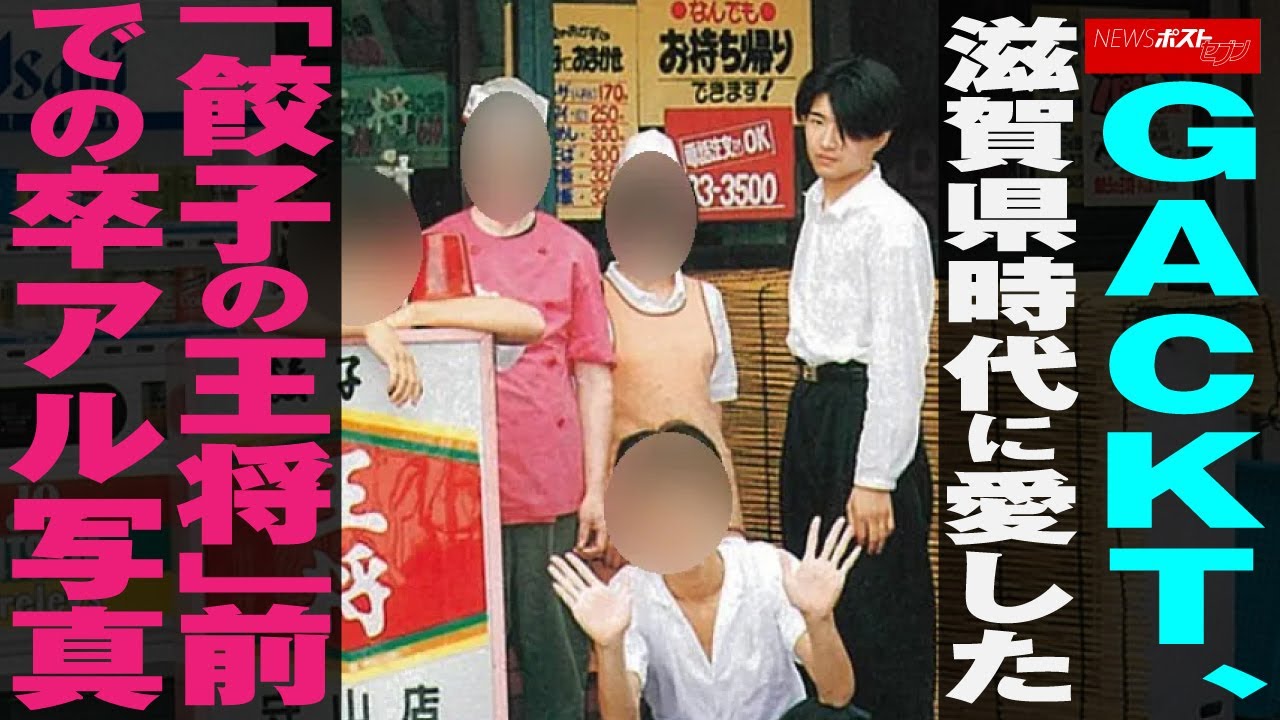 GACKT 、 滋賀県時代 に 愛した 「 餃子の王将 」 前での 卒アル写真 NEWSポストセブン