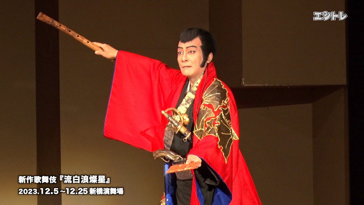 片岡愛之助、尾上松也が本水で大立ち回り！　新作歌舞伎『流白浪燦星』12月5日から新橋演舞場で開幕