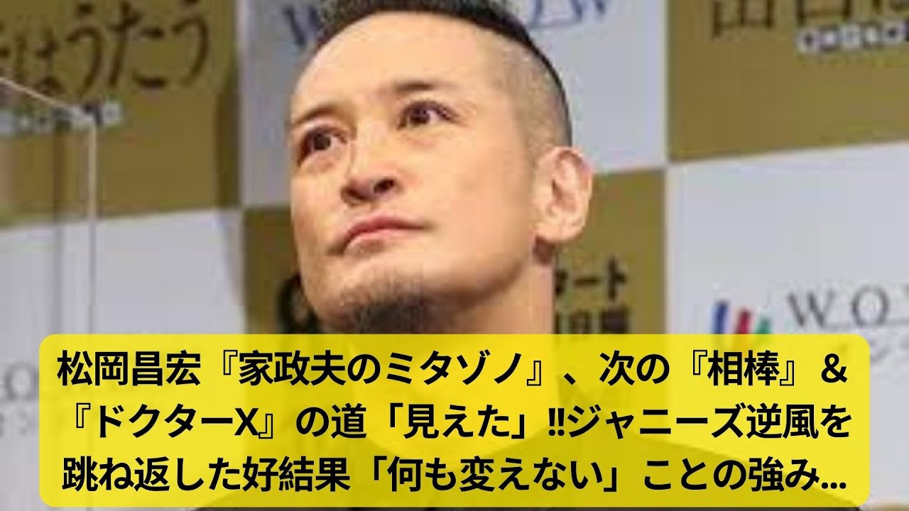 松岡昌宏『家政夫のミタゾノ』、次の『相棒』＆『ドクターX』の道「見えた」!!ジャニーズ逆風を跳ね返した好結果「何も変えない」ことの強み