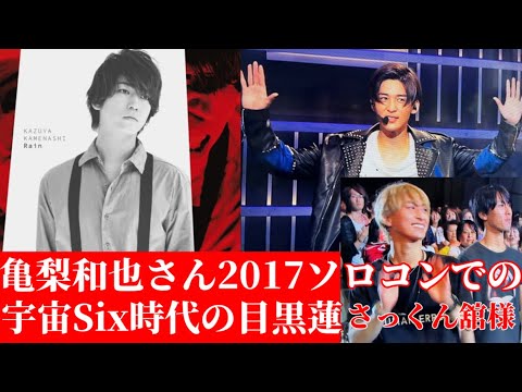 【Snow Man】亀梨和也さん2017ソロコンで見た宇宙Six時代の目黒蓮‼︎