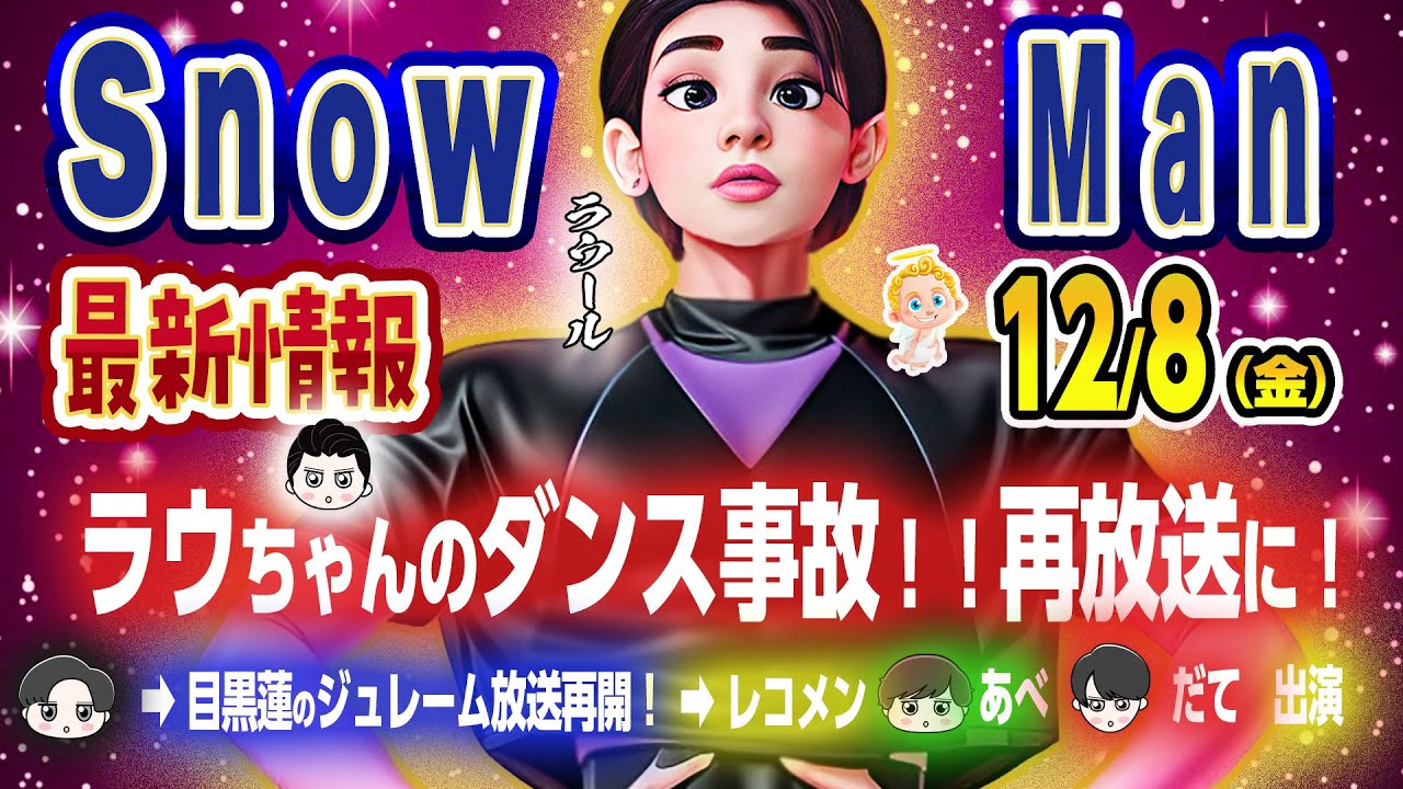 🔥ラウ放送事故に救済案？？🔥それスノSP🔥目黒蓮CM再開🔥 ⛄12/8(金)スノ最新情報⛄ 生めめに会える‼11:00～チケット販売開始