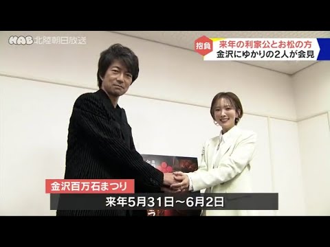 百万石行列　仲村トオルさん＆夏菜さん会見