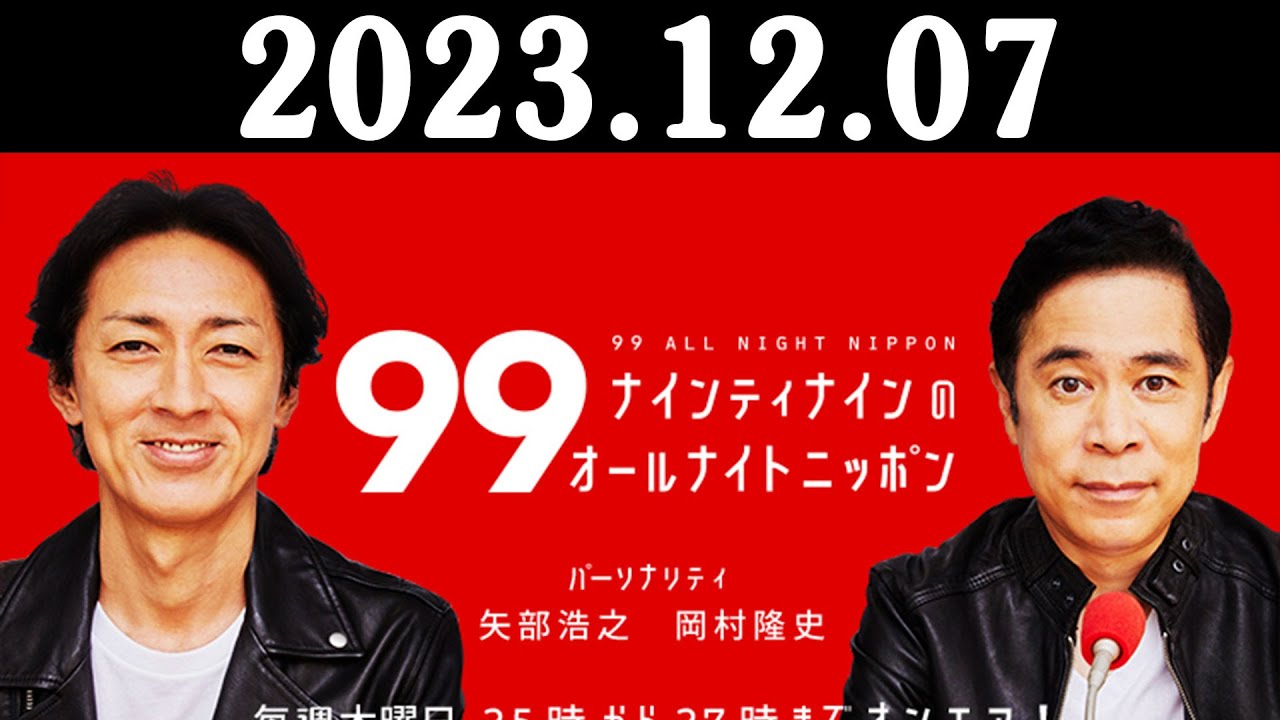 ナインティナインのオールナイトニッポン 2023年12月07日