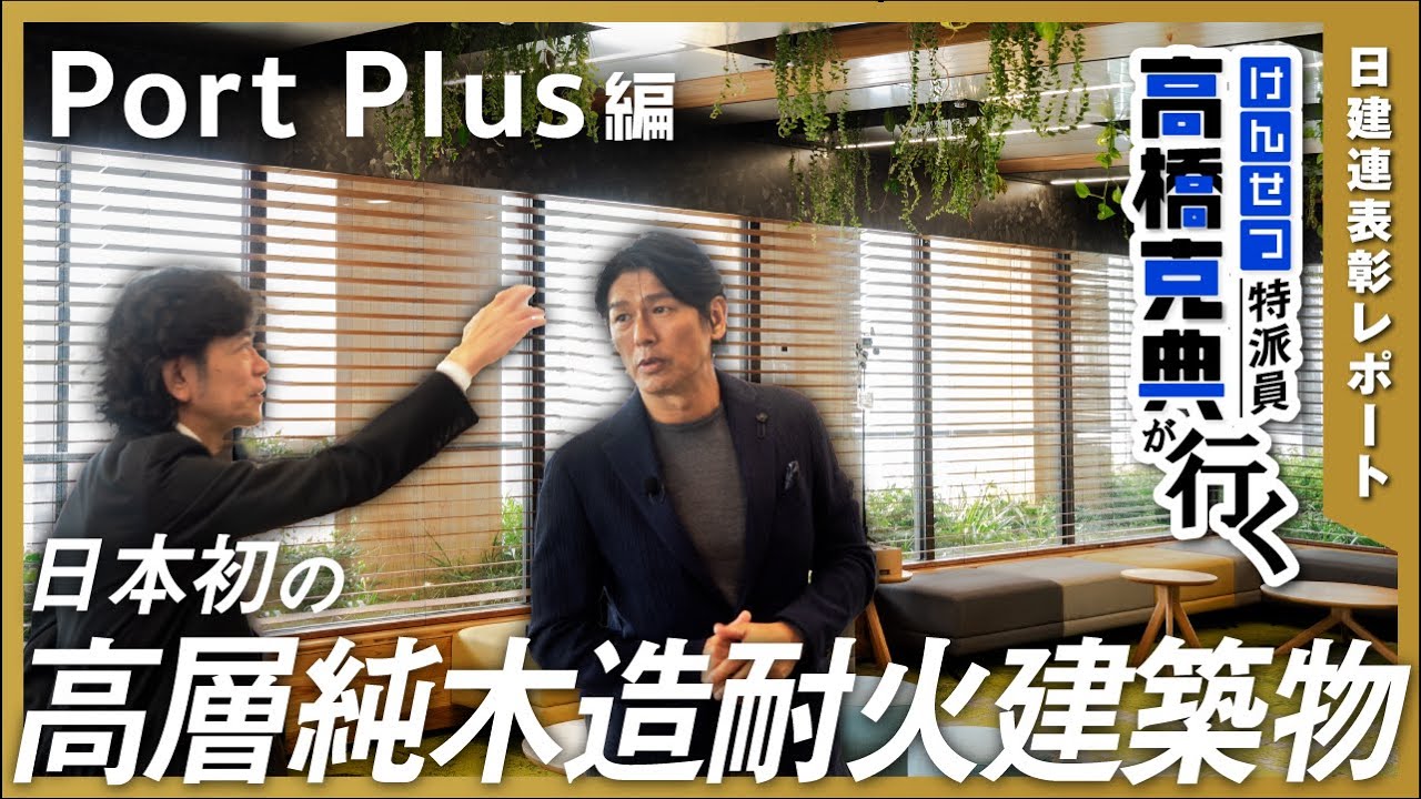 「けんせつ特派員 高橋克典が行く！～日建連表彰レポート～」 Port Plus編