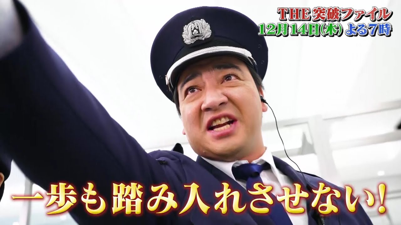 【公式】12月14日（木）よる7時～「突破ファイル」年の瀬大成敗SP