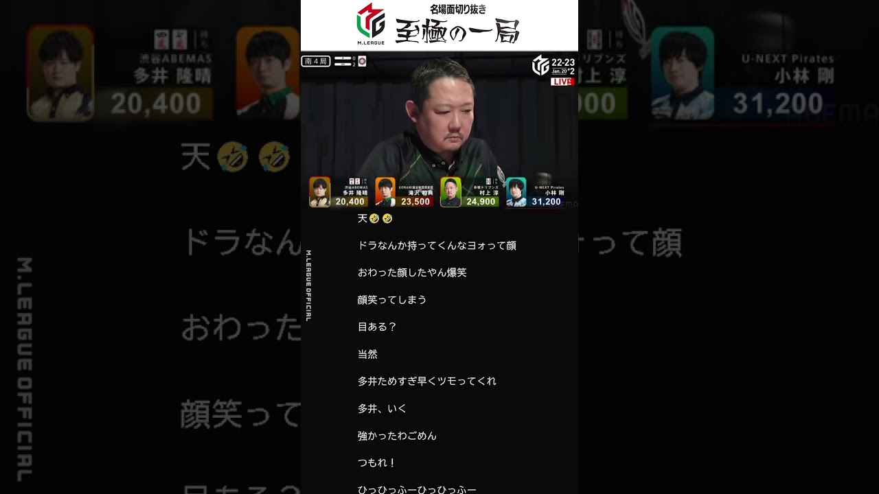 【コメランズ】多井隆晴 vs 村上淳 オーラス僅差のぶつかり合いを楽しむコメント欄 #麻雀 #Mリーグ #ABEMA #shorts 【名場面】