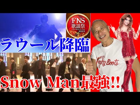 【FNS歌謡祭】ラウール降臨&Snow Man最強‼︎/三浦春馬さんのKinky Boots!!