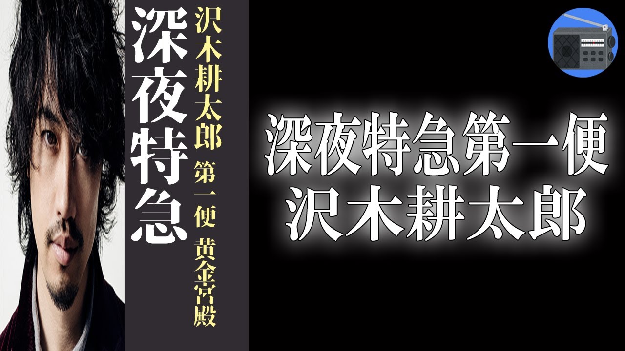 【朗読】「深夜特急第一便 黄金宮殿」この地球の大きさを体感したい。人を旅へと駆り立て続ける不朽の名作！【紀行・ノンフィクション／沢木耕太郎】