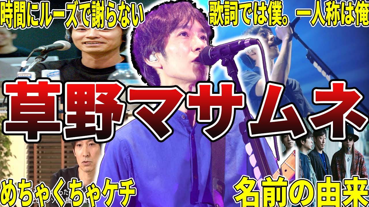 【無表情w】スピッツ・草野マサムネの面白エピソード50選