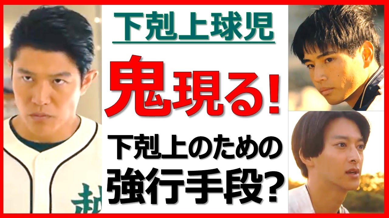 【下剋上球児】更なる高みへ！鬼の南雲の勝つための選択！下剋上の理由【鈴木亮平 井川遥 中沢元紀 兵頭功海 伊藤あさひ 小林虎之介 生田俊平 橘優輝 奥野壮 絃瀬聡一 福松凜  菅生新樹 山下美月】