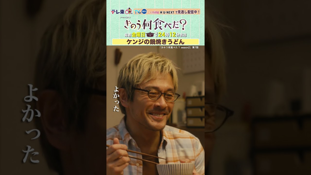 【#きのう何食べた ？season2】「ケンジの鍋焼きうどん」テレビ東京系 毎週金曜深夜24時12分から放送&TVerで配信中！ #西島秀俊 #内野聖陽 #shorts