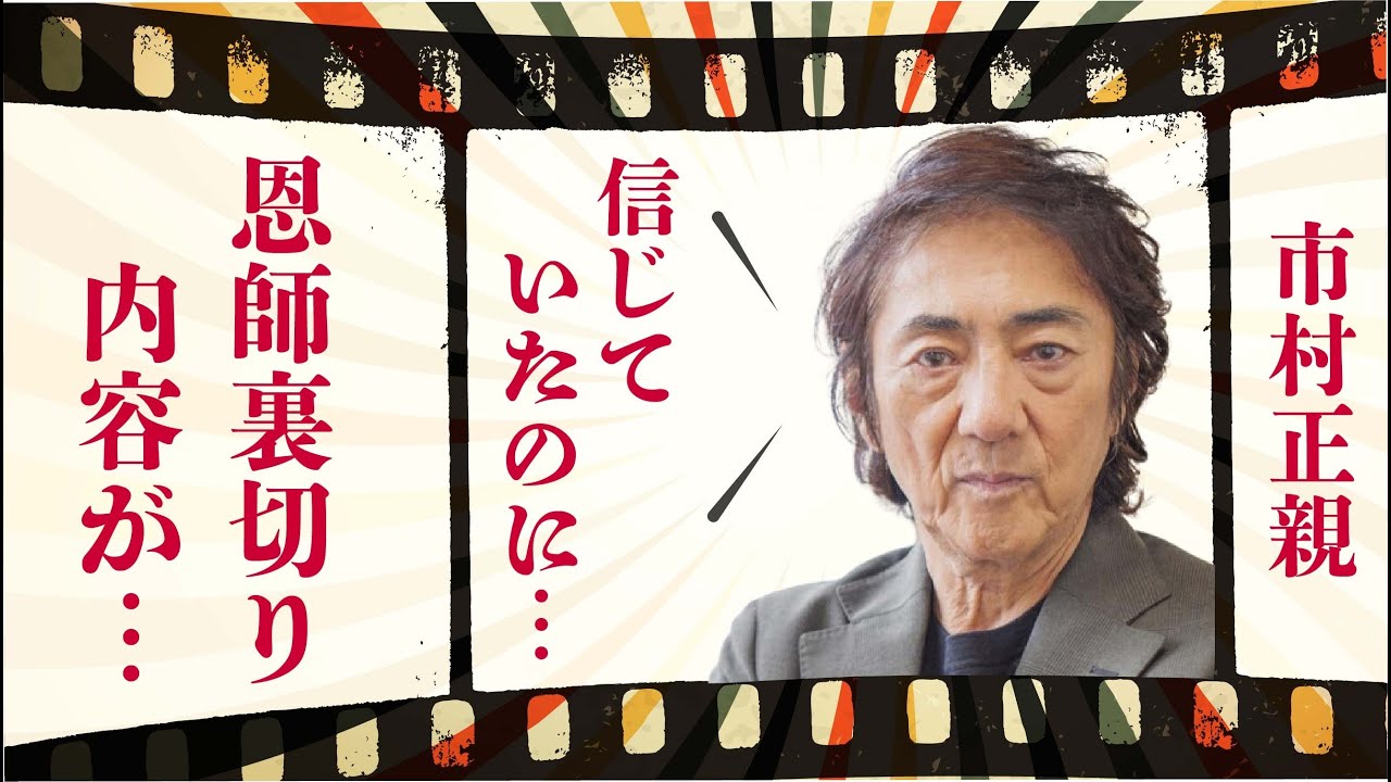 市村正親のベールに包まれた“裏の顔”…離婚3年前からの“確執”に言葉を失う…「テルマエ・ロマエ」でも有名な俳優の恩師から受けた“裏切り”の内容に驚きを隠せない…