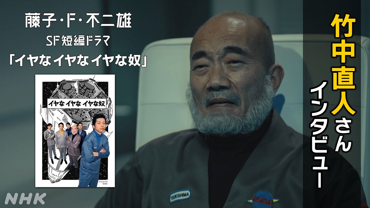 竹中直人さんインタビュー [藤子・F・不二雄 SF短編ドラマ]「イヤなイヤなイヤな奴」12/13 (水)、14 (木) 放送！| 夜ドラ | NHK