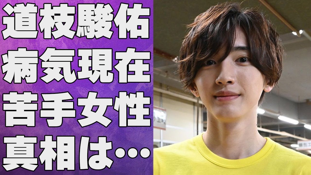 道枝駿佑の「彼女いたことない」発言の真相…自ら語った“苦手”な女性のタイプに言葉を失う…「なにわ男子」として活躍するアイドルが抱える“病気”の正体に驚きを隠せない…