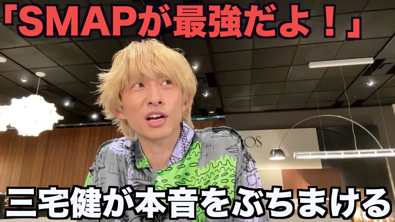 【三宅健】SMAPに勝てるアイドルはいない。愛が爆発する元V6の三宅健。