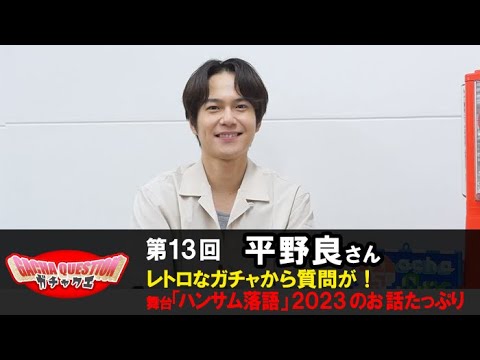 【ハンサム落語×ガチャクエ】ハンサム落語レジェンドメンバー“平野良”が10周年を振り返る！