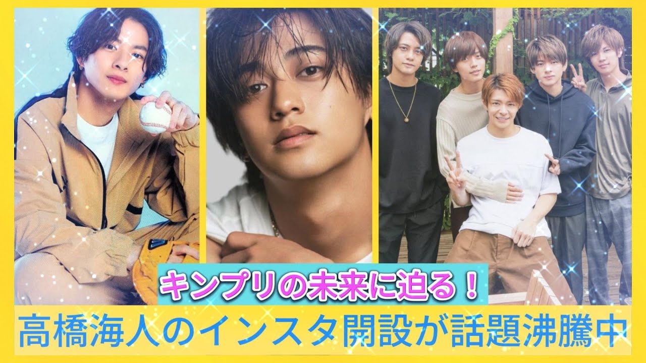 キンプリの未来に迫る！高橋海人のインスタ開設が話題沸騰中| エンタメジャパン