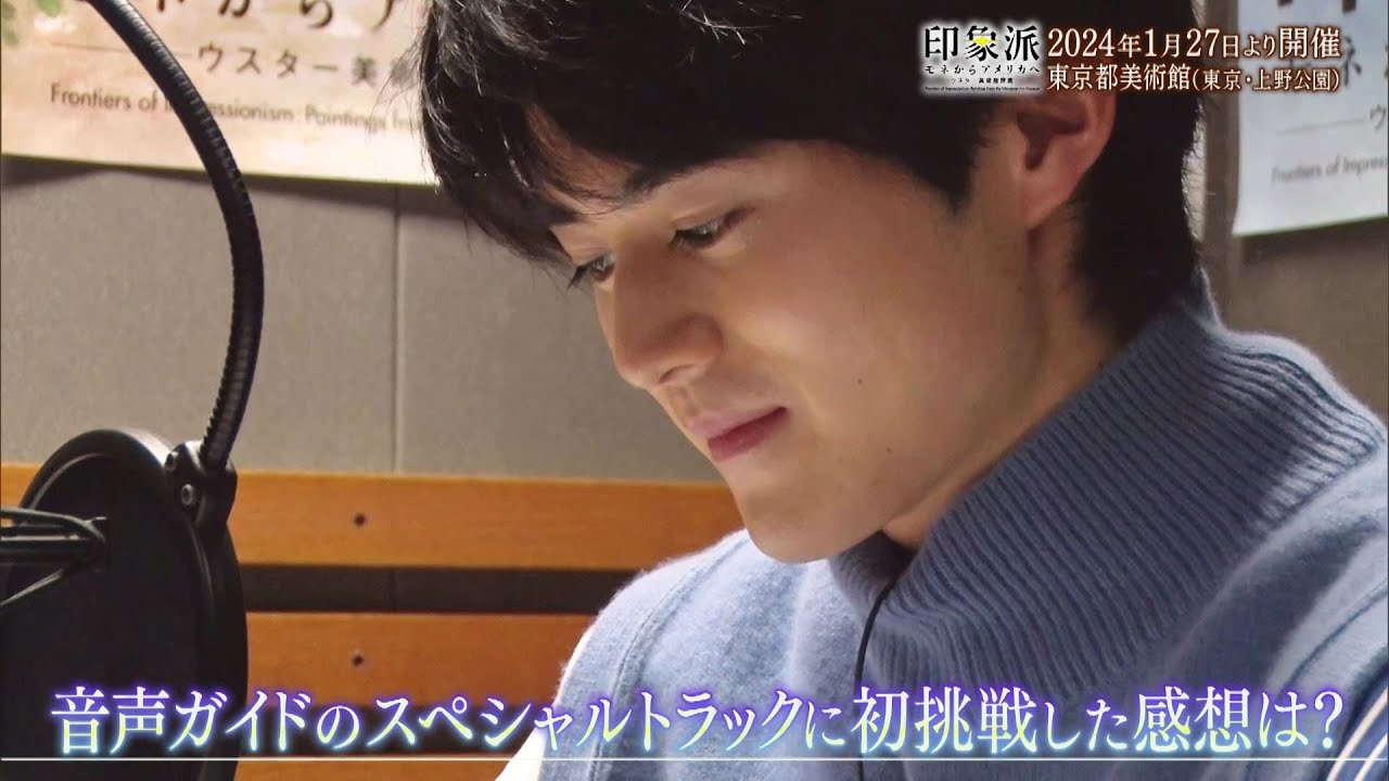 夜バゲット12月2日放送から、来年1月から開催される『印象派 モネからアメリカへ ウスター美術館所蔵』をピックアップ配信！オフィシャルサポーターの鈴鹿央士さんによる音声ガイド収録の様子をお届け！