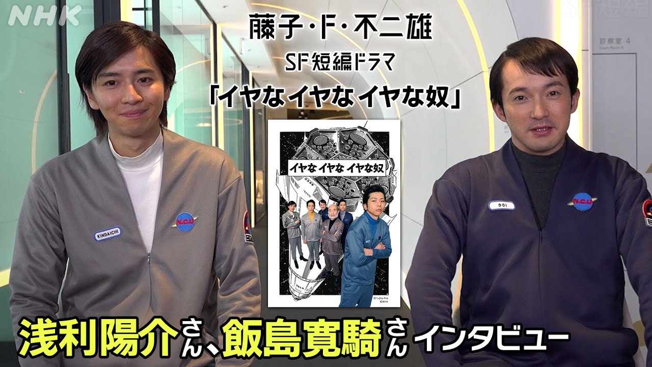 浅利陽介さん、飯島寛騎さんインタビュー [藤子・F・不二雄 SF短編ドラマ]「イヤなイヤなイヤな奴」12/13 (水)、14 (木) 放送！| 夜ドラ | NHK
