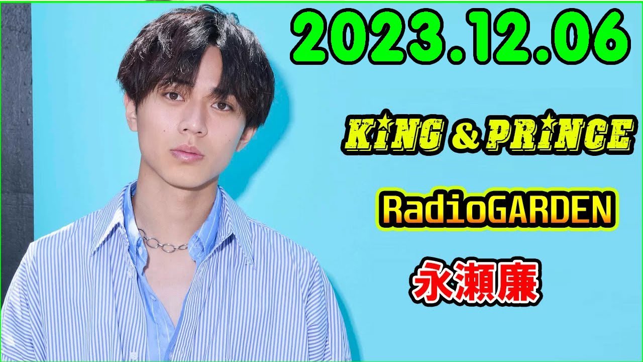 レコメン King&Prince 永瀬廉のRadioGARDEN 2023.12.06