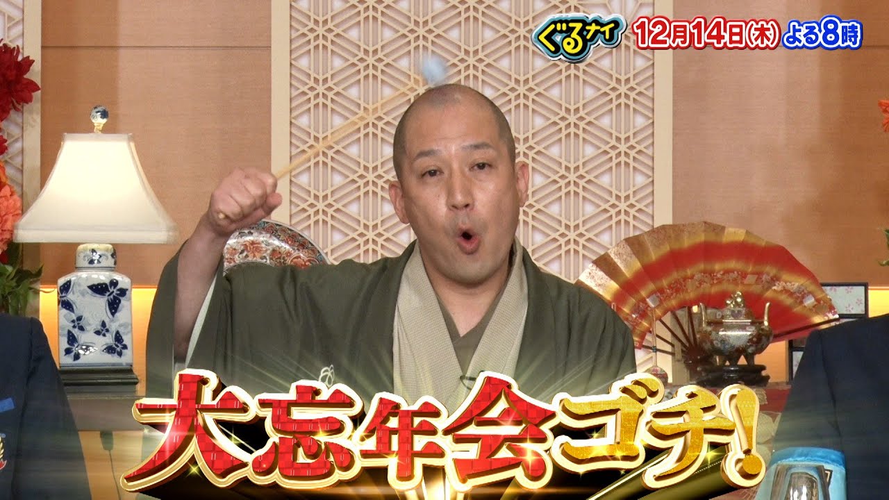 【公式】ぐるナイ 笑点新メンバー 春風亭一之輔が初登場！ワイワイ騒ごう大忘年会ゴチ！12月14日（木）よる8時放送！