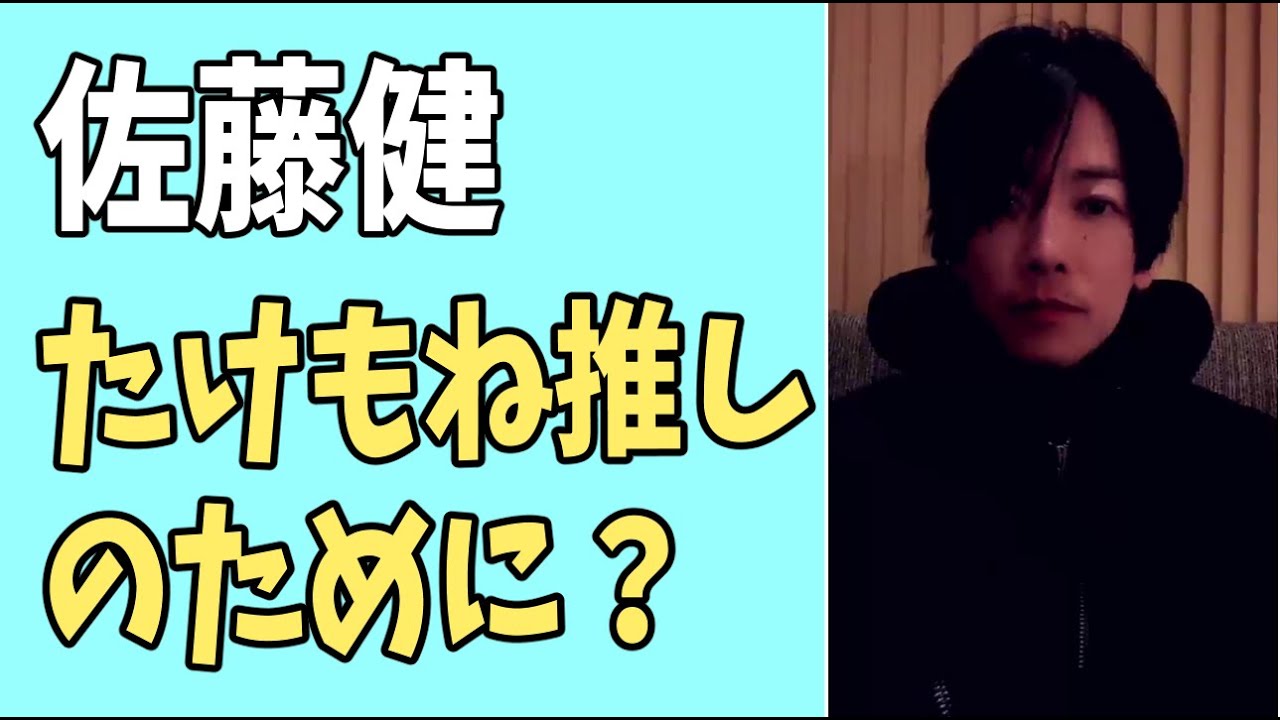 佐藤健　たけもね推しのために？