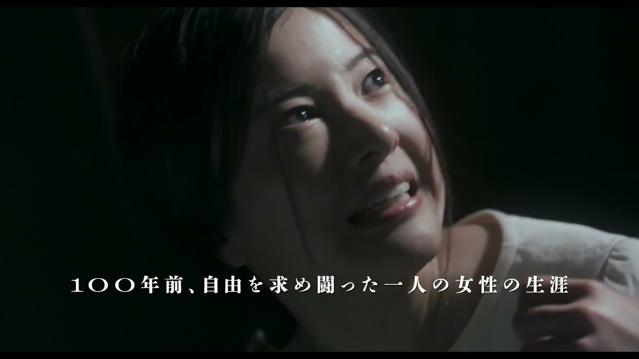 吉高由里子「新しい女は新しい道を先導者として行くのです」『風よ あらしよ 劇場版』予告編