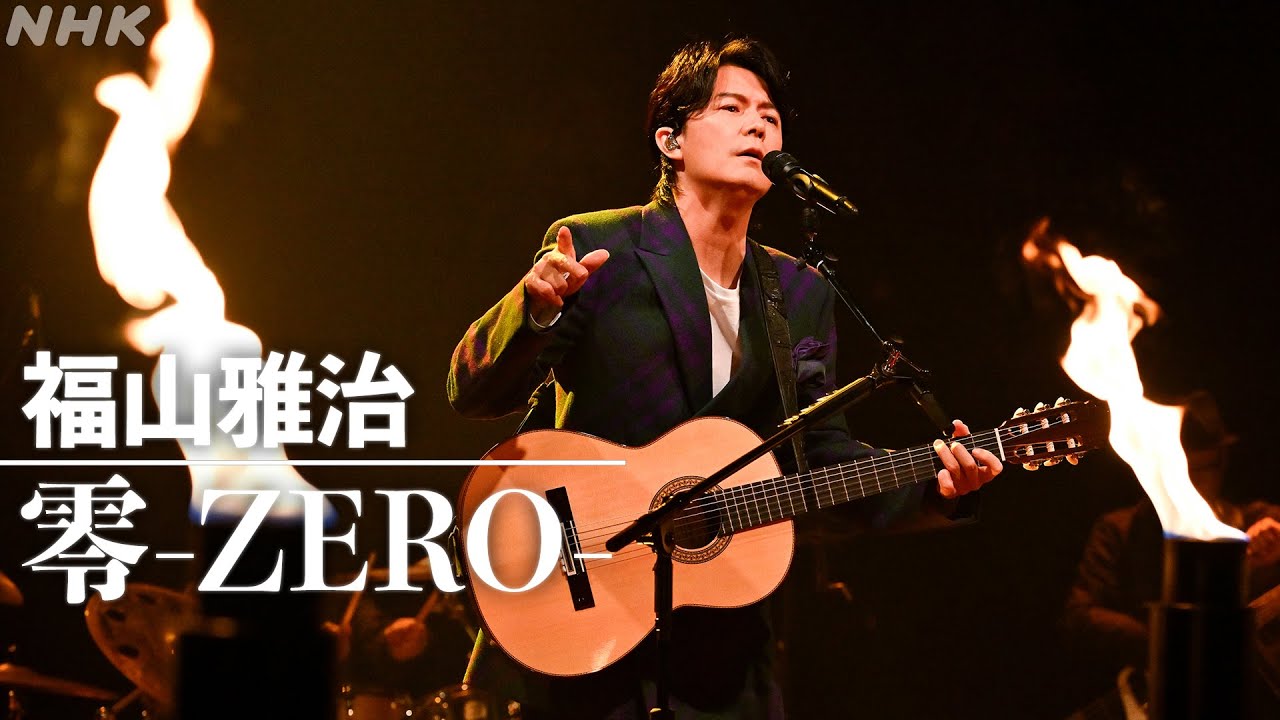 【SONGS】零-ZERO-/福山雅治｜NHK