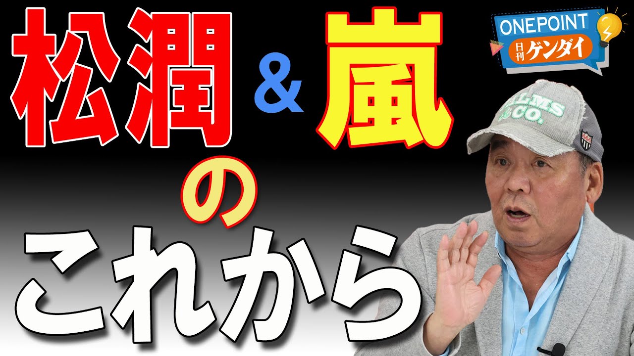 【芋澤貞雄】松本潤「どうする家康」大コケ…二宮和也と明暗クッキリで「嵐」の活動再開にも影響する？　櫻井は、相葉は、そして大野は？