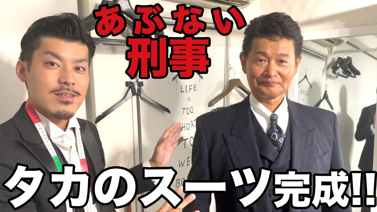 お客様のあぶない刑事タカ(舘ひろし氏)のスリーピースの完成お披露目!!