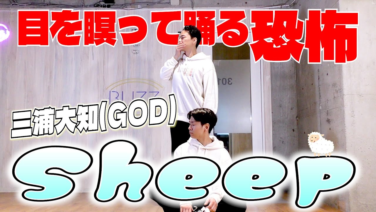 【布団無いので1サビ】現役プロダンサーが三浦大知(神)の'Sheep'を15分で覚えて踊ってみた！