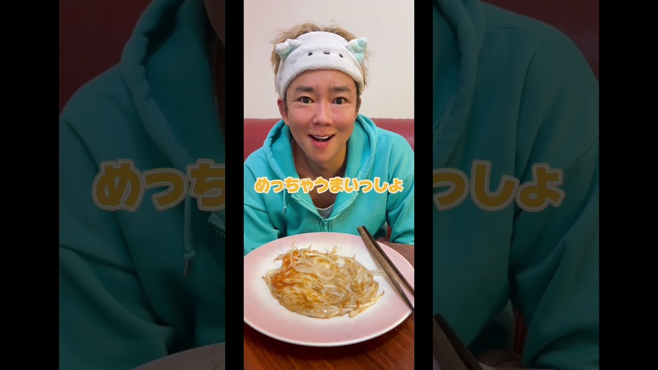 東幹久さんが作る太らないもやしレシピ #楽しんご #shorts #東幹久