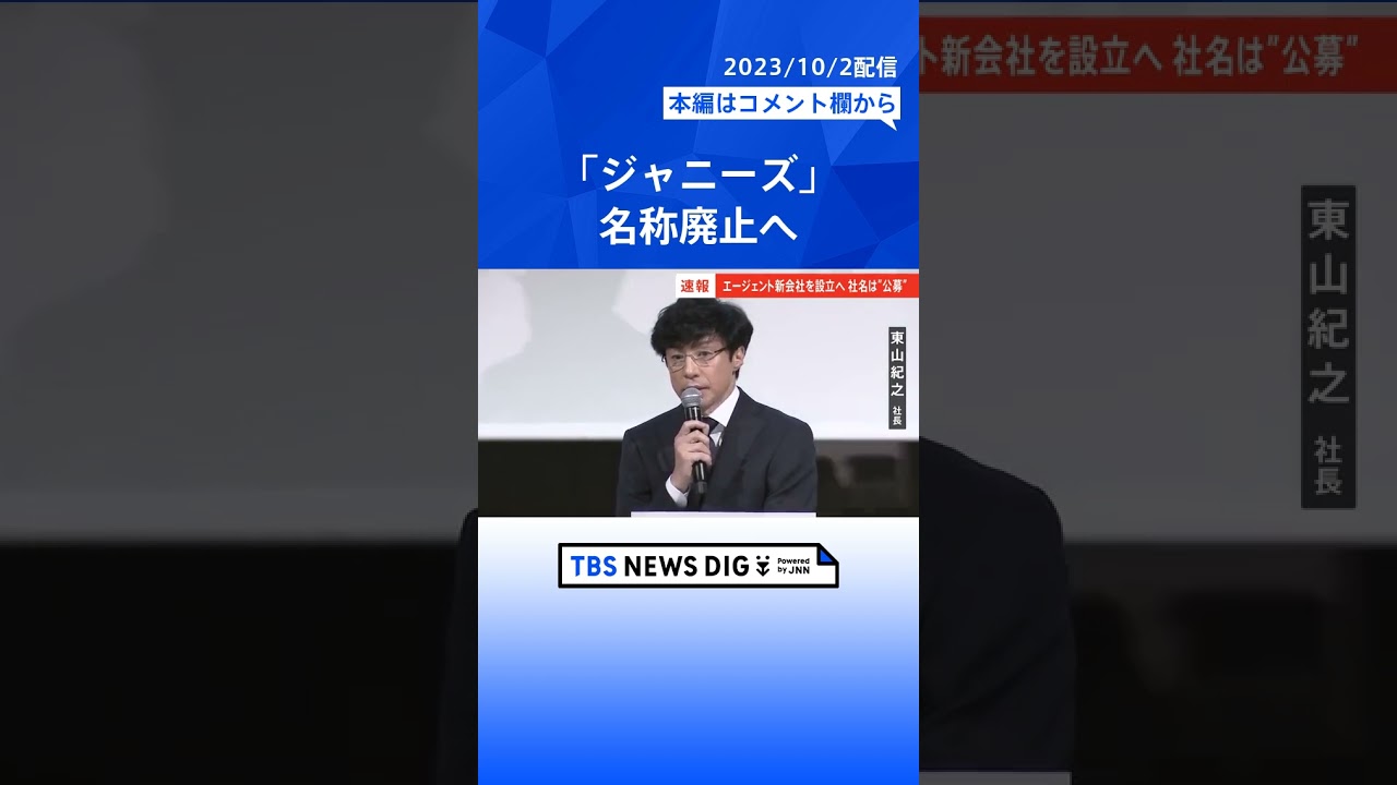 【ジャニーズ会見】東山紀之氏「圧力をかけるより更に応援したい」退所希望者について #shorts