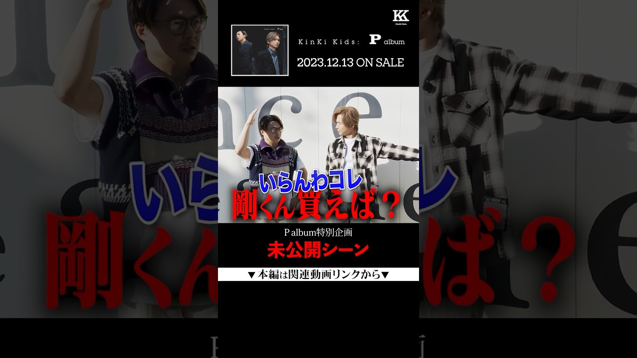 堂本剛、車をご購入..!?【P album 連動企画未公開シーン】 #KinKiKids #Palbum #激ムズ駐車チャレンジ #shorts