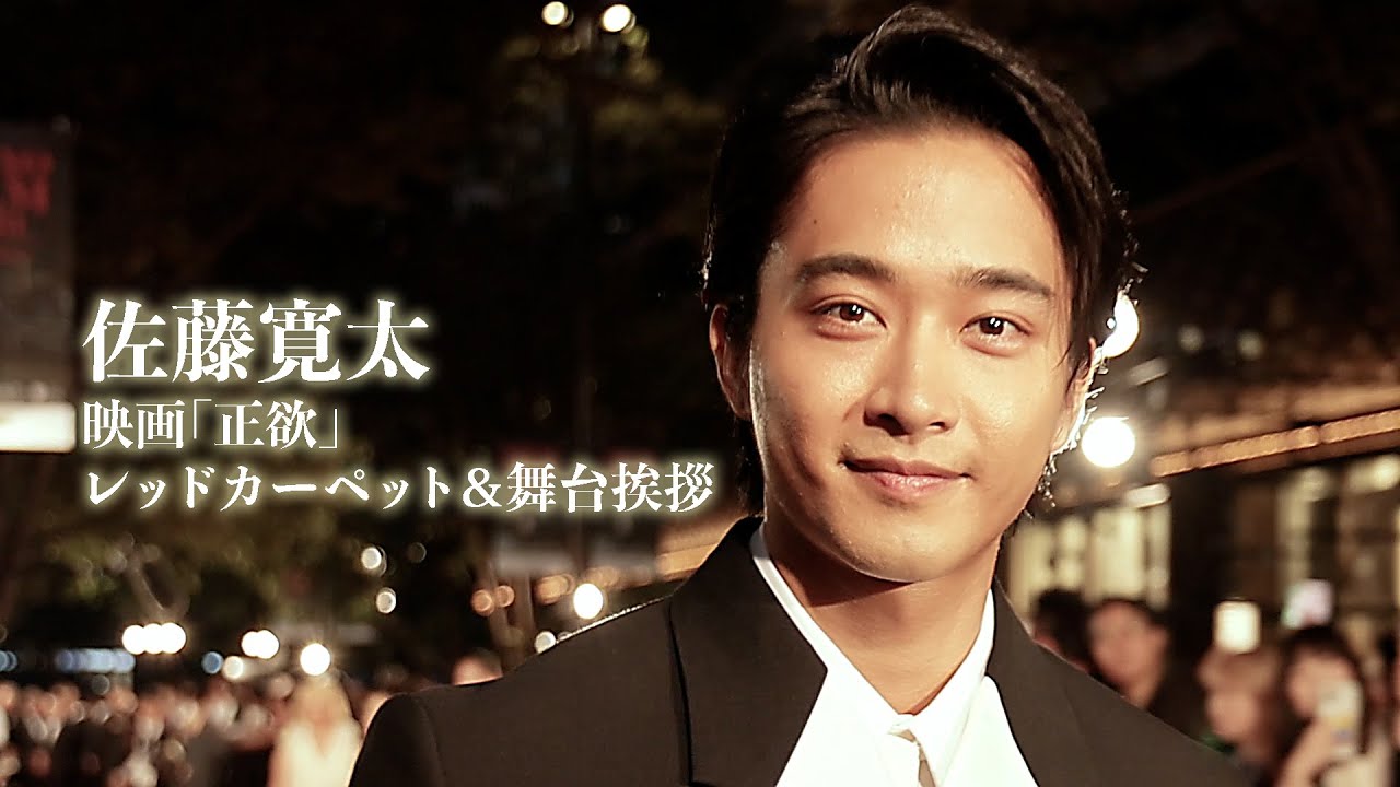 佐藤寛太出演映画「正欲」イベント密着