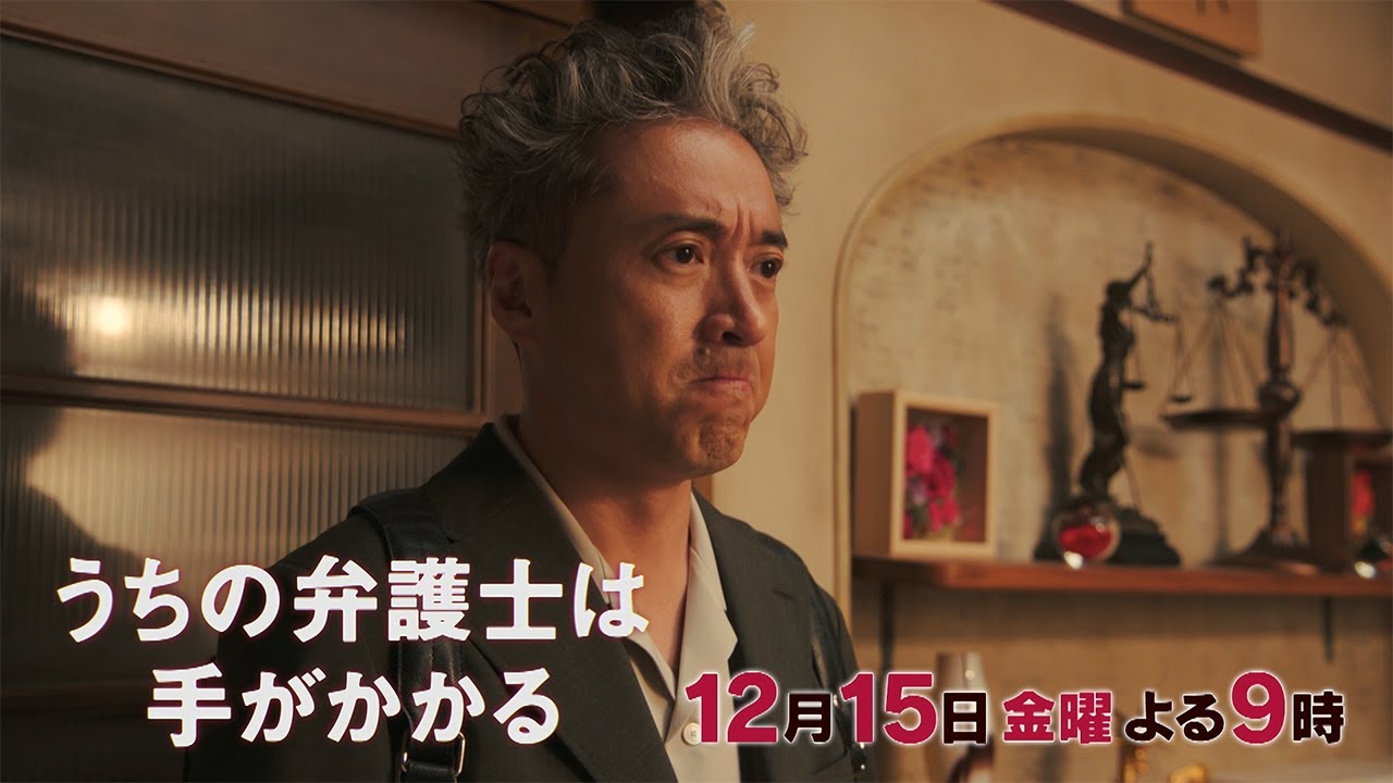 【12月15日（金）21:00放送】「うちの弁護士は手がかかる」第10話