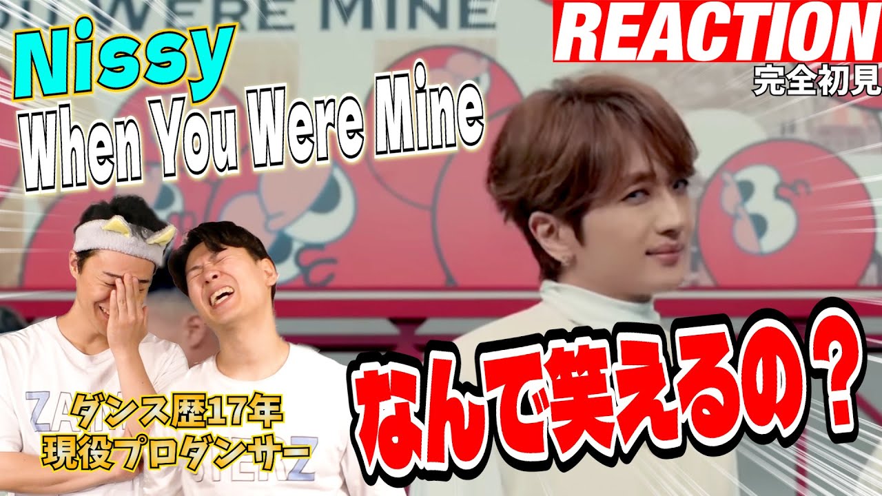 【初見リアクション】振り数エグいのに超余裕感！現役プロダンサーが「Nissy(⻄島隆弘)/When You Were Mine -DANCE STAGE ver.-」を見てみた反応