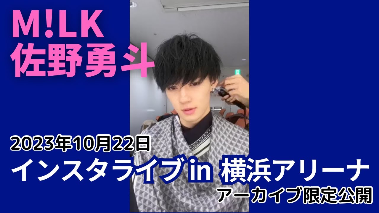 M!LK/佐野勇斗インスタライブ生配信 in 横浜アリーナ