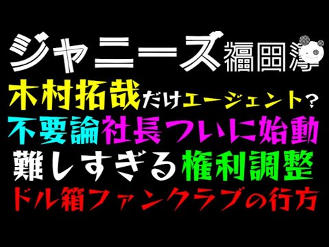 【ジャニーズ】不要論『福田淳新社長』ついに始動「木村拓哉だけエージェント？」難しすぎる権利調整、ドル箱ファンクラブの行方