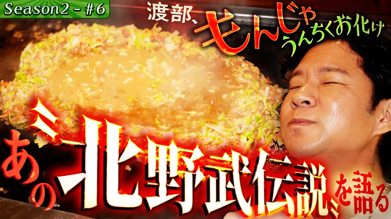 田辺、初体験！絶品“沖縄流もんじゃ”&視聴者と奇跡遭遇！【#18・足立区_五反野】