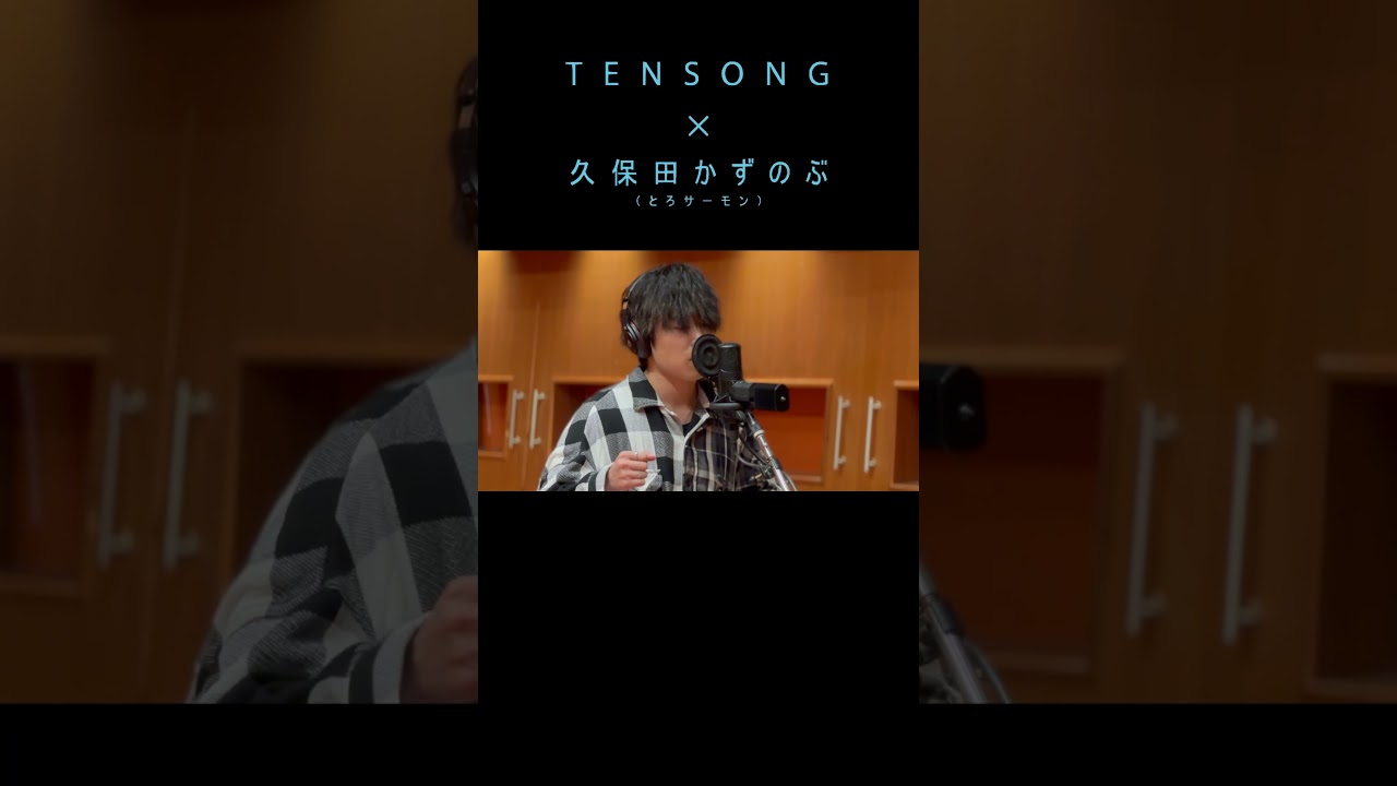 【TENSONG×久保田かずのぶ（とろサーモン）A HAPPY RAINY DAY】