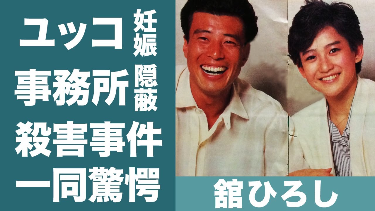 舘ひろしが岡田有希子を孕ませた真相…石原プロの裏の力に潰され迎えた切ない愛の最期に涙が零れ落ちた…！『クールス』で有名な俳優の実はいた…隠し子の正体に一同驚愕！