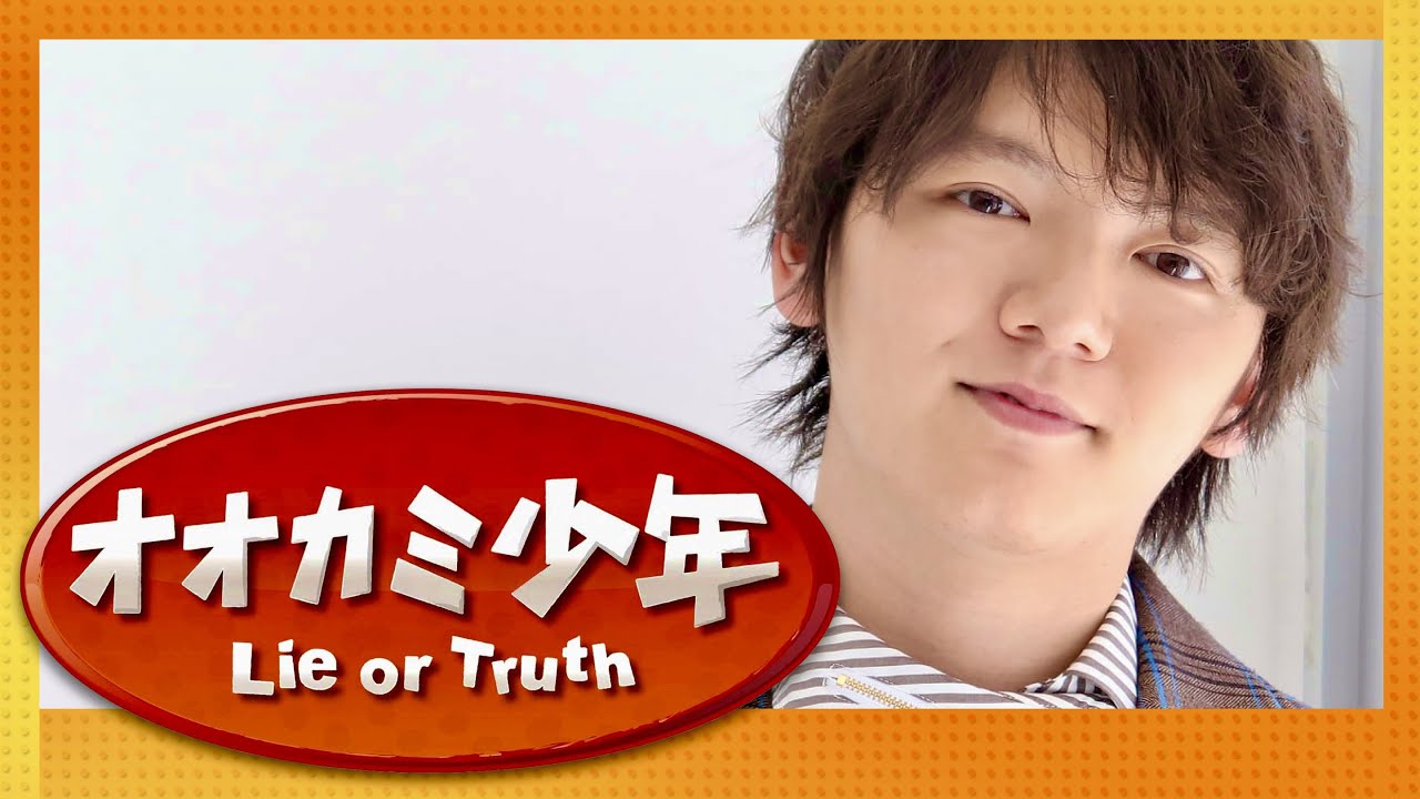 オオカミ少年【10月6日放送/濱田龍臣】