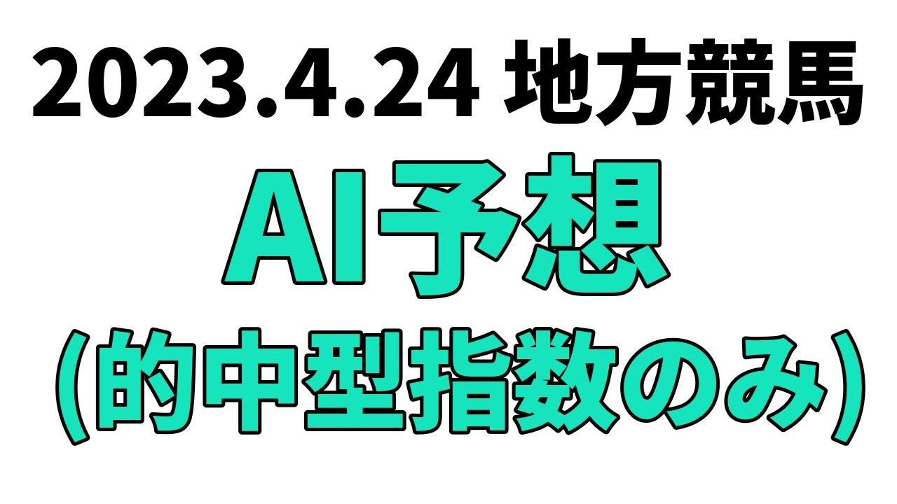 【ドリームチャレンジ】地方競馬予想 2023年4月24日【AI予想】